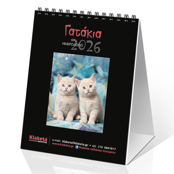 Επιτραπέζιο Ημερολόγιο 2026 «Γατάκια» 12x17cm