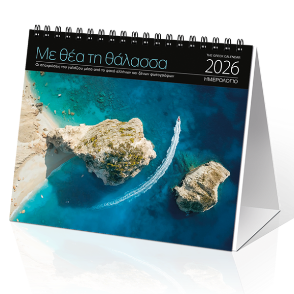 Επιτραπέζιο Ημερολόγιο 2026 «Με θέα τη Θάλασσα» 17x15cm