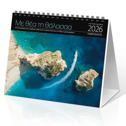 Επιτραπέζιο Ημερολόγιο 2026 «Με θέα τη Θάλασσα» 17x15cm
