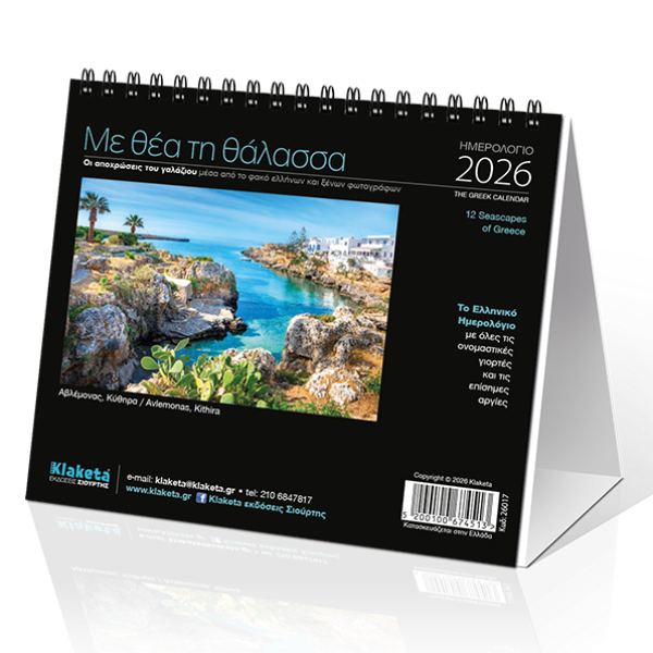 Επιτραπέζιο Ημερολόγιο 2026 «Με θέα τη Θάλασσα» 17x15cm