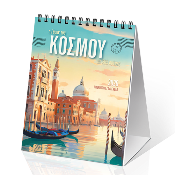 Επιτραπέζιο Ημερολόγιο 2026 «Ο Γύρος του Κόσμου, σε 365 ημέρες» 12x17cm