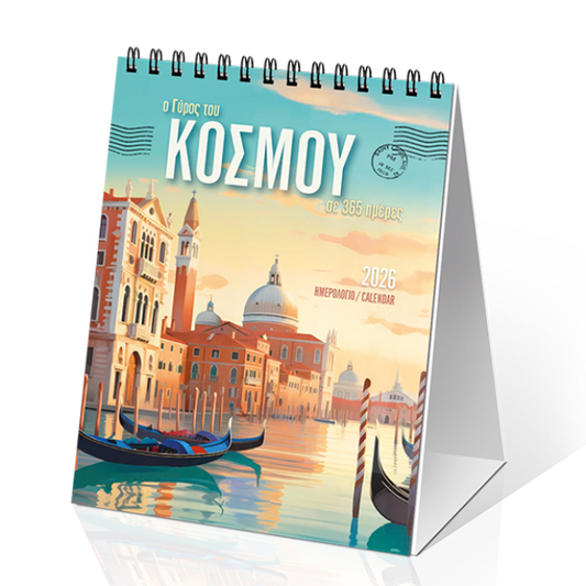Επιτραπέζιο Ημερολόγιο 2026 «Ο Γύρος του Κόσμου, σε 365 ημέρες» 12x17cm