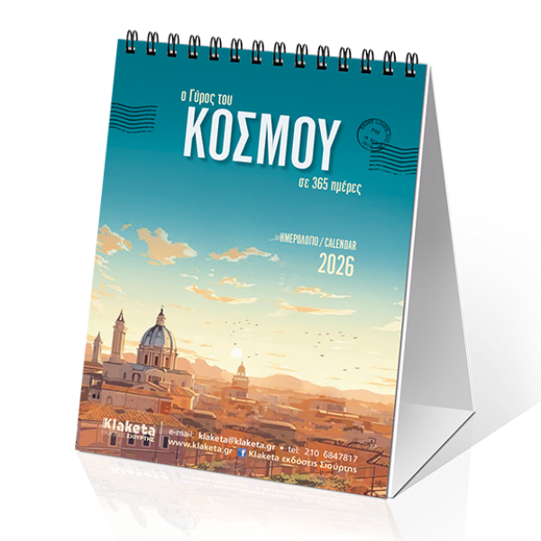 Επιτραπέζιο Ημερολόγιο 2026 «Ο Γύρος του Κόσμου, σε 365 ημέρες» 12x17cm