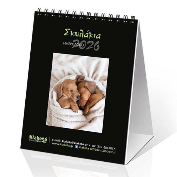 Επιτραπέζιο Ημερολόγιο 2026 «Σκυλάκια» 12x17cm