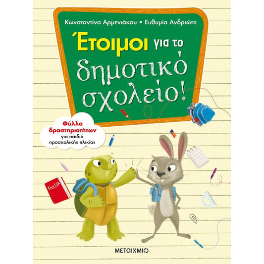 Έτοιμοι για το δημοτικό σχολείο!