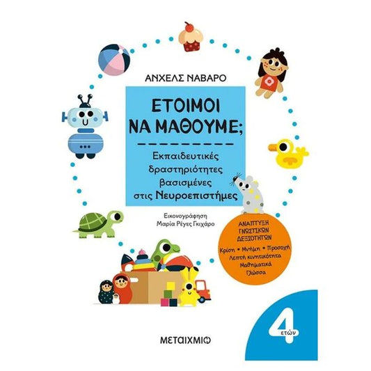 Έτοιμοι να μάθουμε; Εκπαιδευτικές δραστηριότητες βασισμένες στις Νευροεπιστήμες - Για παιδιά 4 ετών