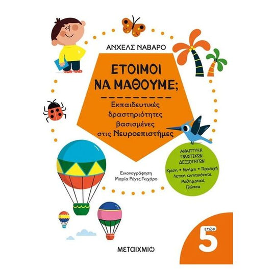 Έτοιμοι να μάθουμε; Εκπαιδευτικές δραστηριότητες βασισμένες στις Νευροεπιστήμες - Για παιδιά 5 ετών