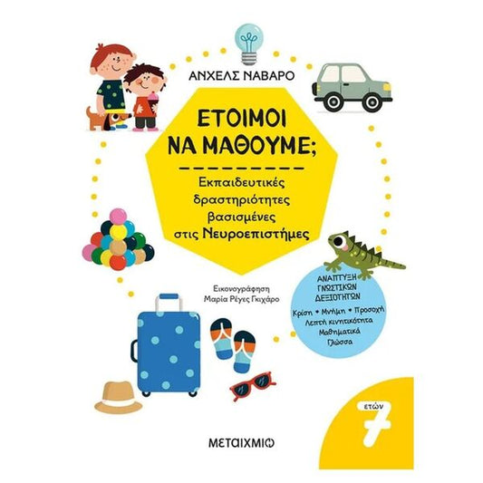 Έτοιμοι να μάθουμε; Εκπαιδευτικές δραστηριότητες βασισμένες στις Νευροεπιστήμες - Για παιδιά 7 ετών