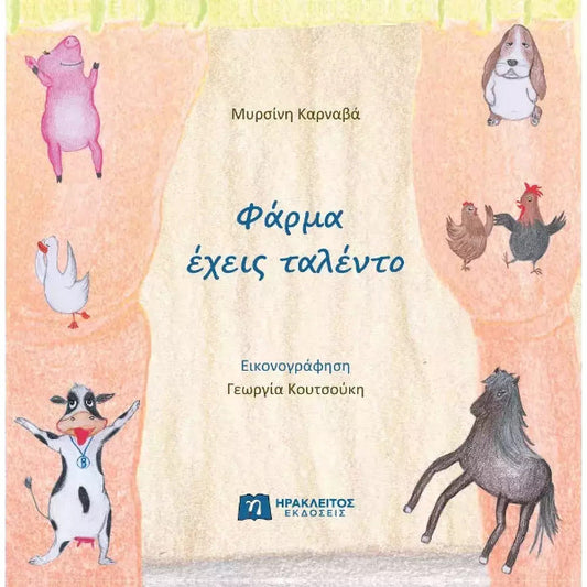 Φάρμα Έχεις Ταλέντο