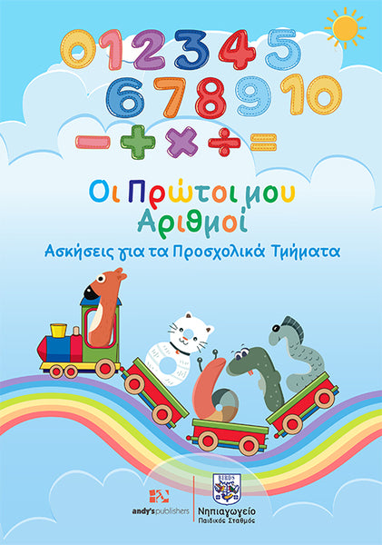 ΟΙ ΠΡΩΤΟΙ ΜΟΥ ΑΡΙΘΜΟΙ ΑΣΚΗΣΕΙΣ ΓΙΑ ΤΟ ΝΗΠΙΟ