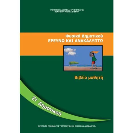 Φυσική Βιβλίο ΣΤ' Δημοτικού 10-0178