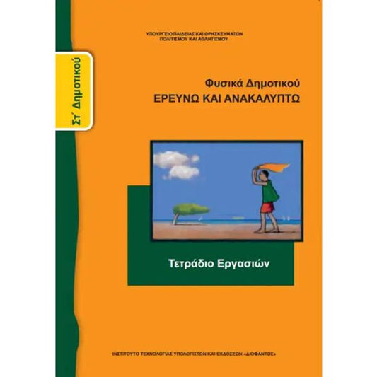 Φυσική Τετράδιο Εργασιών ΣΤ' Δημοτικού 10-0179