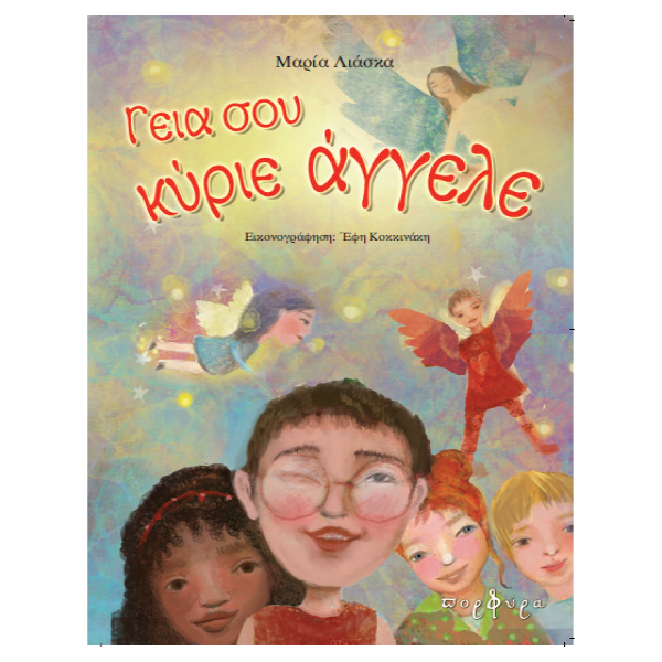 Γεια σου Κύριε Άγγελε