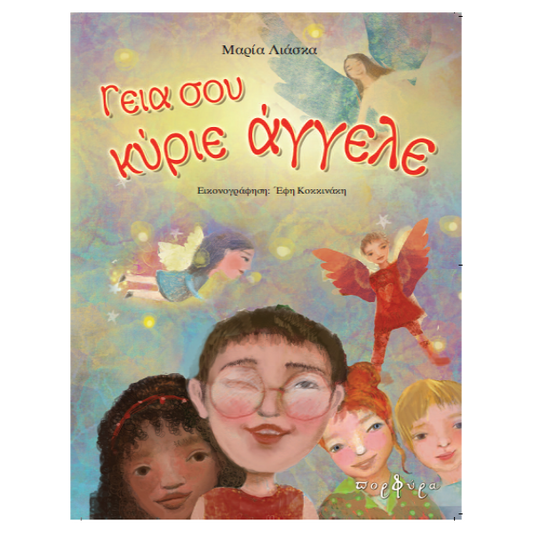 Γεια σου Κύριε Άγγελε