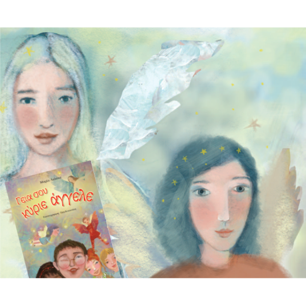 Γεια σου Κύριε Άγγελε