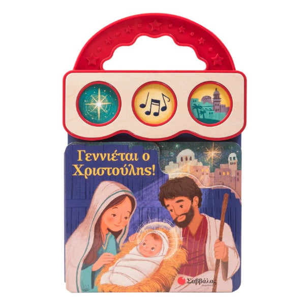 Γεννιέται ο Χριστούλης! Με 3 ήχους