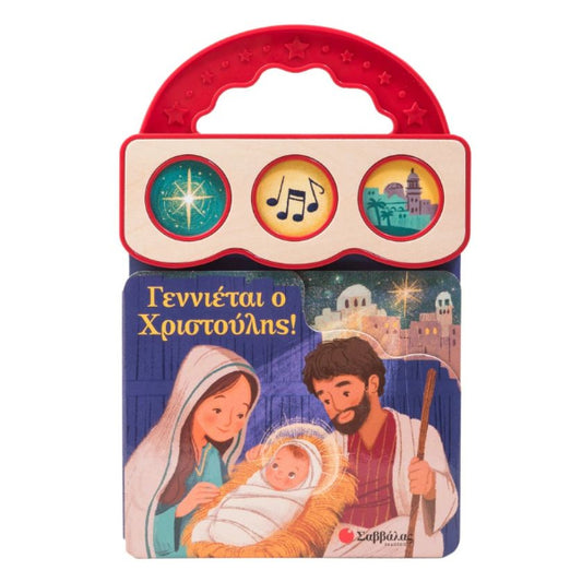 Γεννιέται ο Χριστούλης! Με 3 ήχους