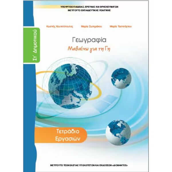 Γεωγραφία Τετράδιο Εργασιών ΣΤ' Δημοτικού 10-0237