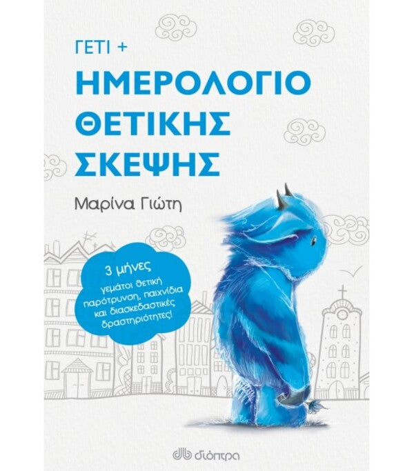 ΓΕΤΙ: ΗΜΕΡΟΛΟΓΙΟ ΘΕΤΙΚΗΣ ΣΚΕΨΗΣ