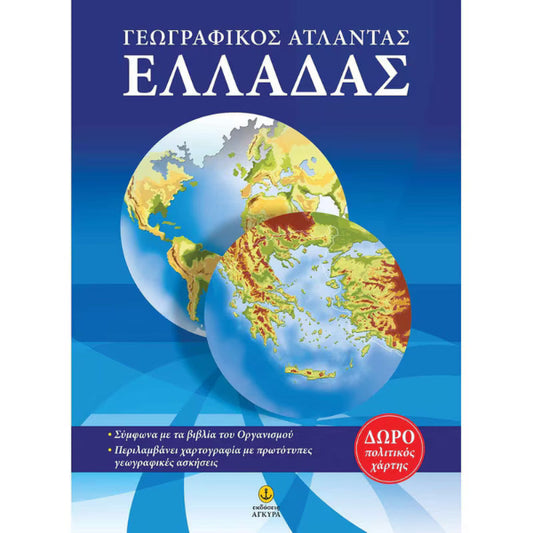Γεωγραφικός Άτλαντας Ελλάδας