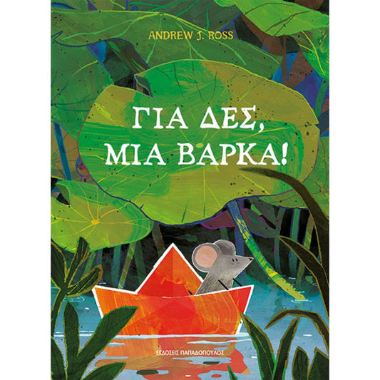 Για δές, μία βάρκα!