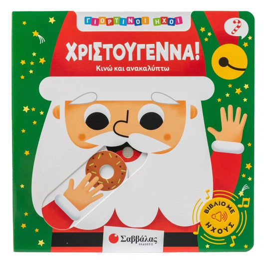 Γιορτινοί Ήχοι: Χριστούγεννα!