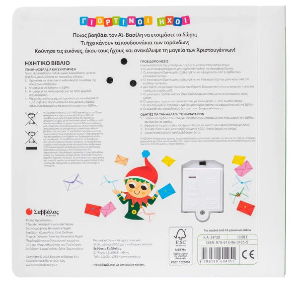 Γιορτινοί Ήχοι: Χριστούγεννα!