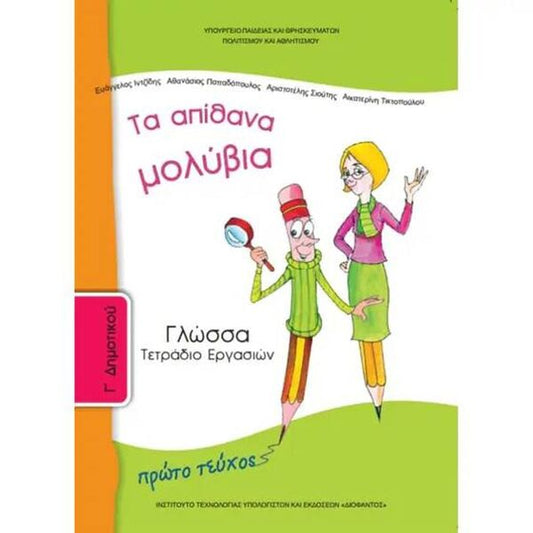 Γλώσσα Γ' Δημοτικού, Τετράδιο Εργασιών Α Τεύχος 10-0049