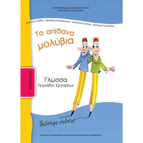 Γλώσσα Γ' Δημοτικού, Τετράδιο Εργασιών Β Τεύχος 10-0051