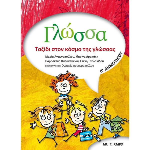 Γλώσσα Β΄ Δημοτικού. Ταξίδι στον κόσμο της γλώσσας