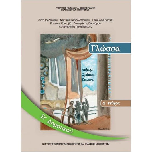 Γλώσσα ΣΤ' Δημοτικού Α Τεύχος 10-0156