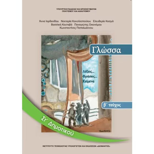 Γλώσσα ΣΤ' Δημοτικού Β Τεύχος 10-0158