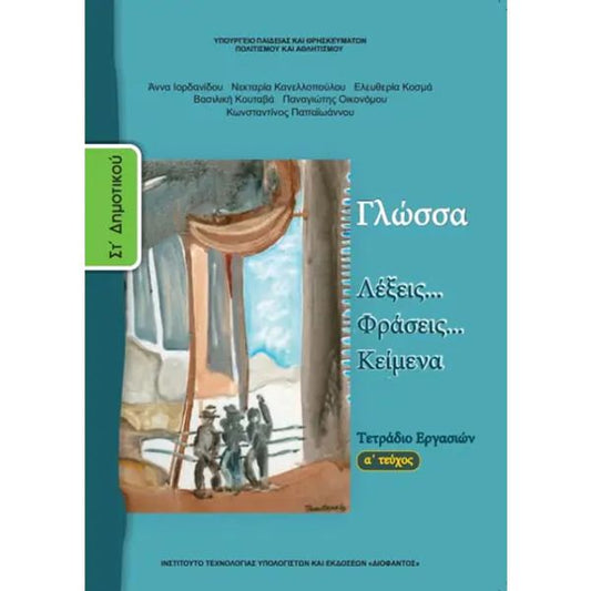 Γλώσσα ΣΤ' Δημοτικού Τετράδιο Εργασιών Α Τεύχος 10-0157