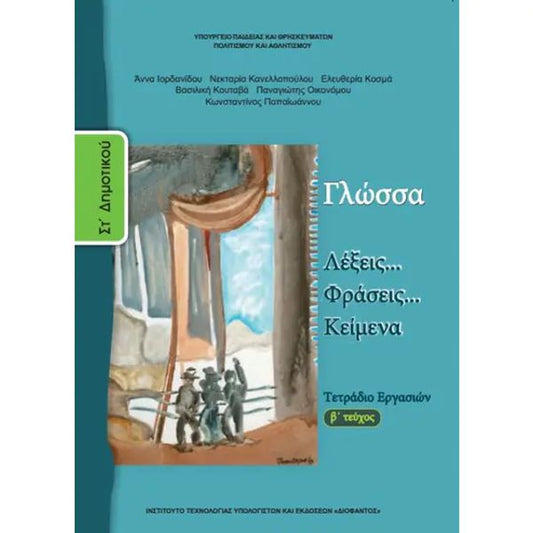 Γλώσσα ΣΤ' Δημοτικού Τετράδιο Εργασιών Β Τεύχος 10-0159