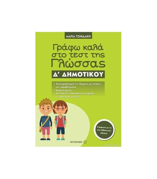 ΓΡΑΦΩ ΚΑΛΑ ΣΤΟ ΤΕΣΤ ΤΗΣ ΓΛΩΣΣΑΣ Δ'ΔΗΜ.