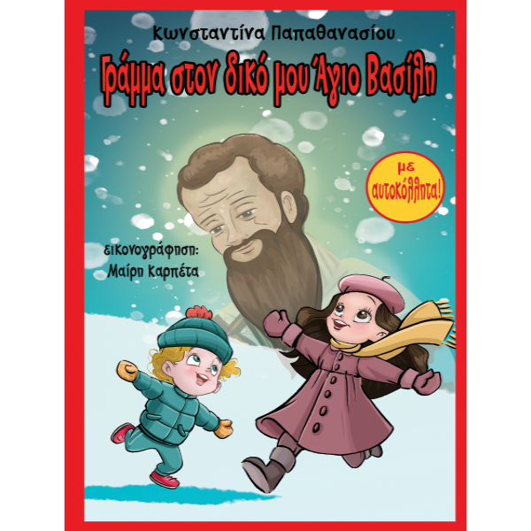 Γράμμα στον δικό μου Άγιο Βασίλη