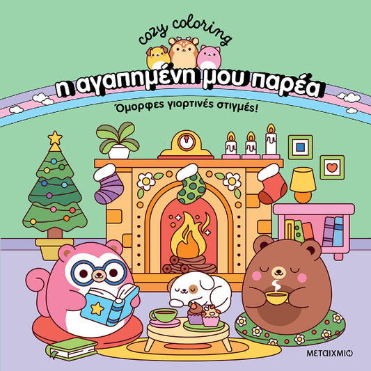 Η Αγαπημένη μου Παρέα: Όμορφες γιορτινές στιγμές!