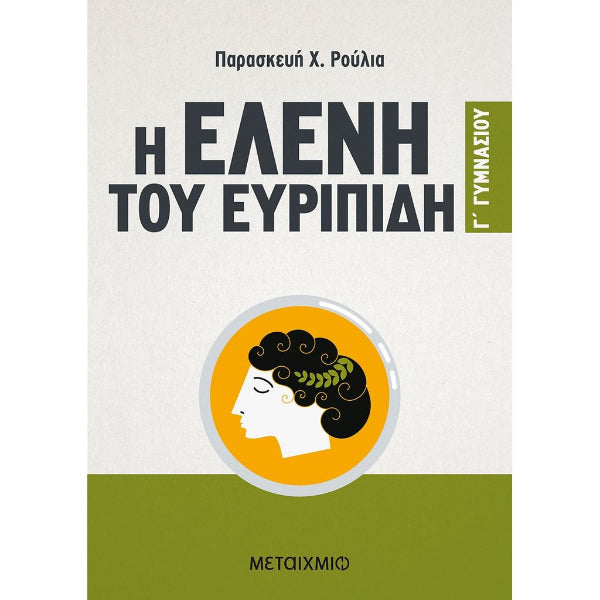 Η Ελένη του Ευριπίδη Γ' Γυμνασίου