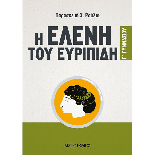 Η Ελένη του Ευριπίδη Γ' Γυμνασίου