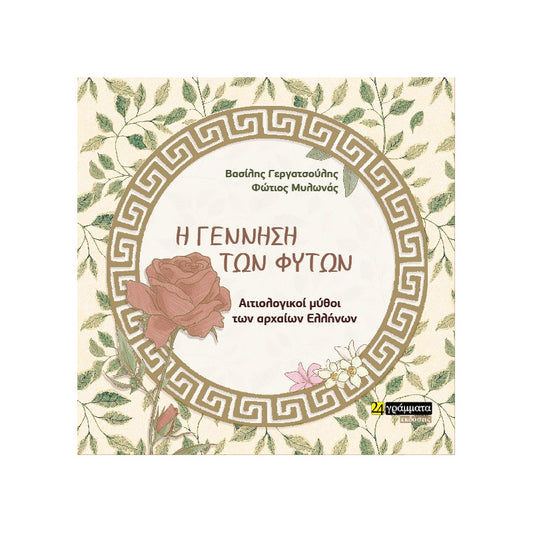 Η ΓΕΝΝΗΣΗ ΤΩΝ ΦΥΤΩΝ (No 33)