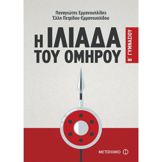 Η Ιλιάδα του Ομήρου Β' Γυμνασίου