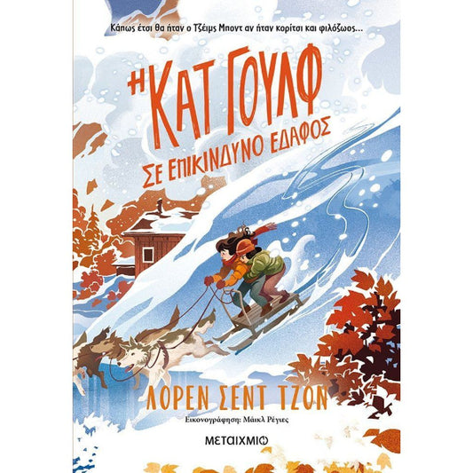 Η Κατ Γουλφ σε Επικίνδυνο Έδαφος