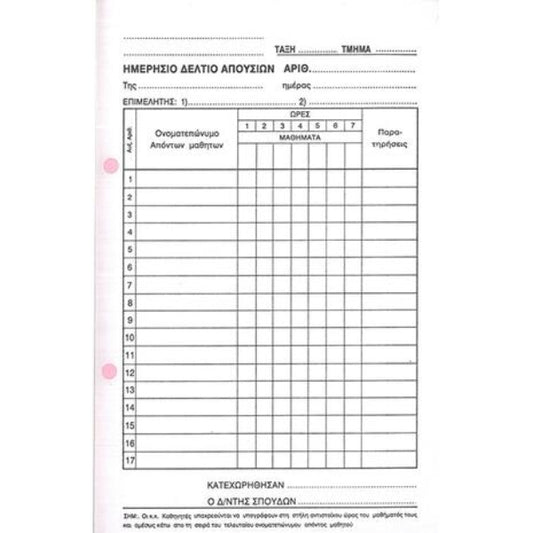 Ημερήσιο Δελτίο Απουσιών ΥΠ 528