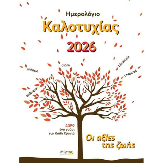 Ημερολόγιο Καλοτυχίας 2026 με Δώρο Γούρι