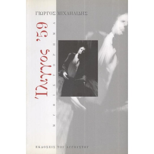 Ίλιγγος 59