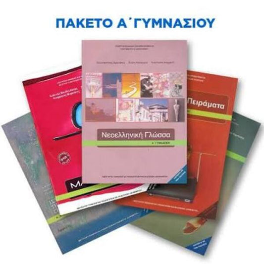 Πακέτο Σχολικών Βιβλίων Α' Γυμνασίου (Στέγκα) 2026-2027