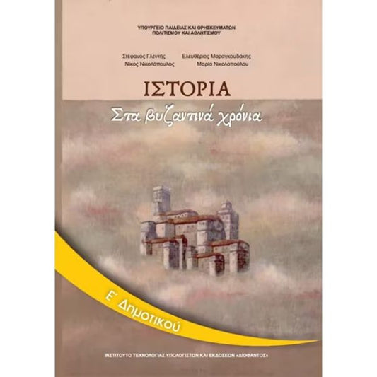 Ιστορία Βιβλίο Ε' Δημοτικού 10-0118