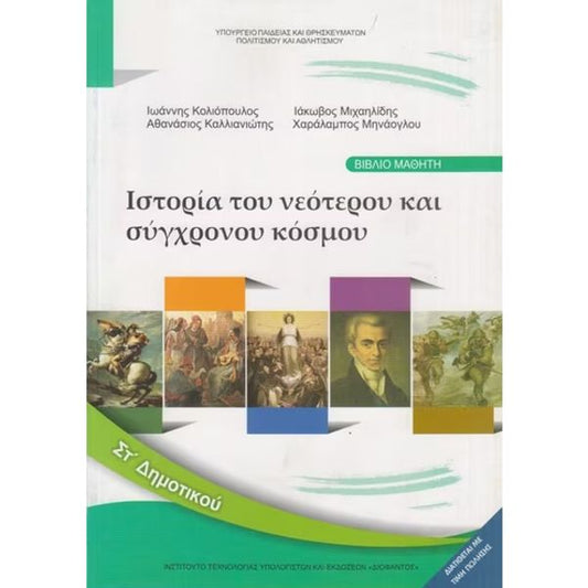 Ιστορία Βιβλίο ΣΤ' Δημοτικού 10-0182