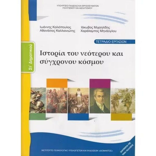 Ιστορία Τετράδιο Εργασιών ΣΤ' Δημοτικού 10-0183