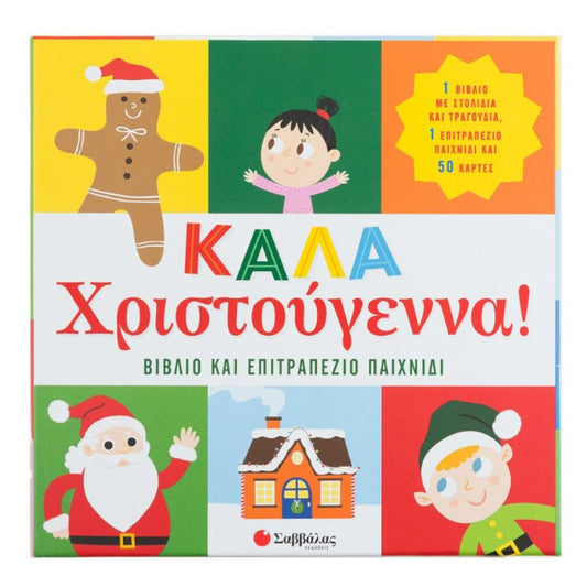 Καλά Χριστούγεννα! Βιβλίο & Επιτραπέζιο Παιχνίδι